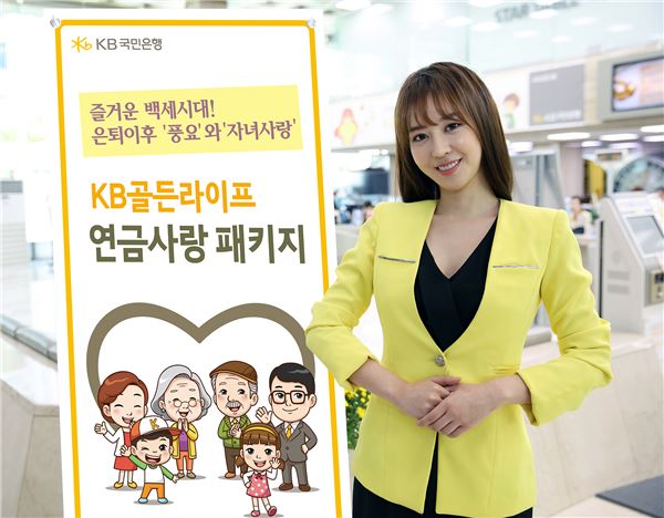 KB국민은행, 'KB골든라이프 연금사랑 패키지' 출시 기사의 사진