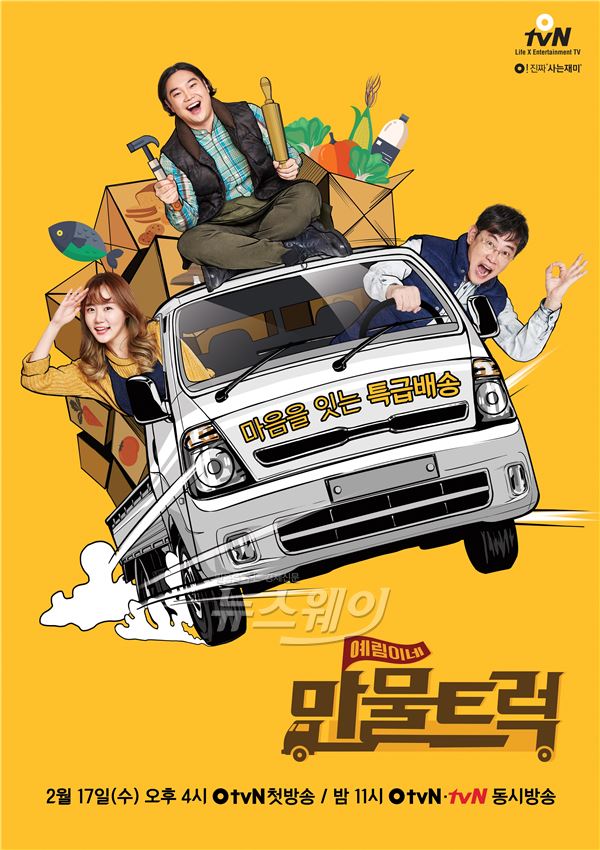 이경규가 O tvN '예림이네 만물트럭'을 통해 버럭 캐릭터를 벗고 마음 따뜻한 만물트럭상으로 변신한다/ 사진= CJ E&M