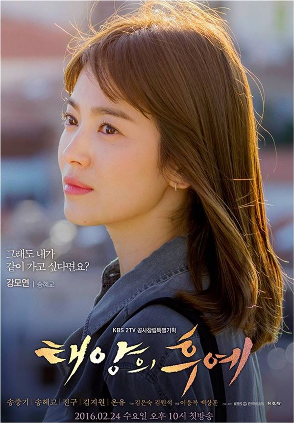 송혜교, 생머리 리즈 갱신하는 미모···  ‘태양의 후예’ 포스터 공개 기사의 사진