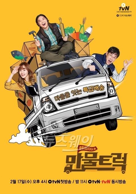 첫방송된 O tvN ‘예림이네 만물트럭’에서 열형 경규로 변신한 이경규가 눈길을 끌었다/ 사진= CJ E&M 제공