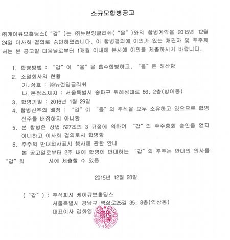 케이큐브홀딩스가 지난해 12월24일 낸 소규모합병공고. 자료=케이큐브홀딩스 홈페이지.