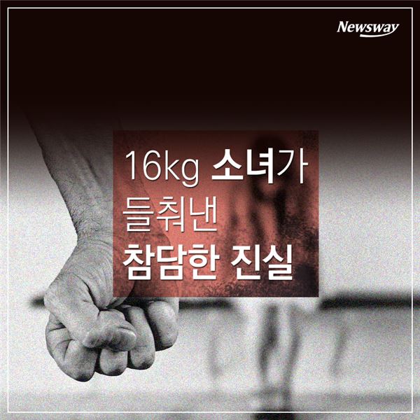  16kg 소녀가 들춰낸 참담한 진실 기사의 사진