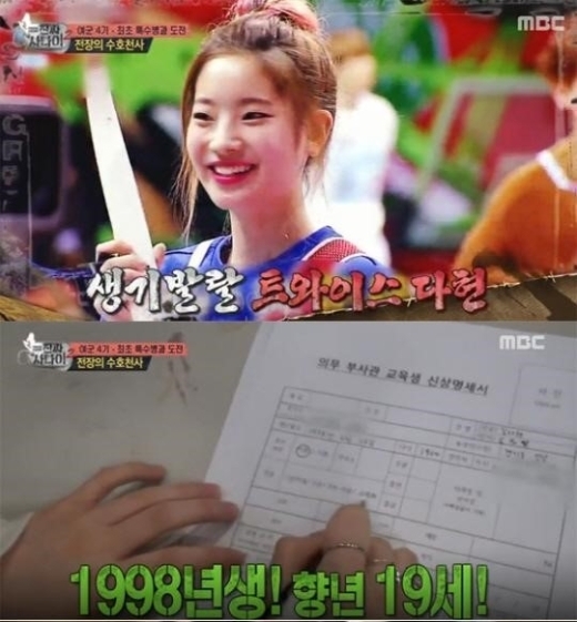 '진짜사나이' 제작진, 트와이스 다현 소개 중 '향년' 자막사고 공개사과. 사진=MBC '일밤-진짜사나이'