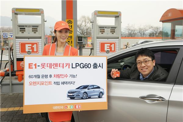 E1이 LPG 장기렌터카 상품인 '롯데렌터카 LPG60'을 이용하는 E1오렌지카드 고객에게 10개월간 월 1만포인트를 제공한다. 사진=E1 제공