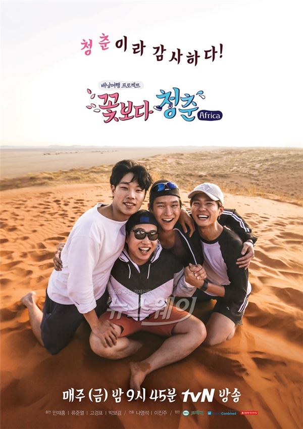 '꽃보다 청춘 아프리카' 사막에서도 환한 미소를 깃고 있는 쌍문동 4인방의 모습이 포착됐다/ 사진= tvN 제공