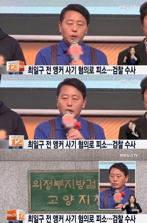 최일구 전 앵커, 사기 혐의로 피소. 사진=연합뉴스TV