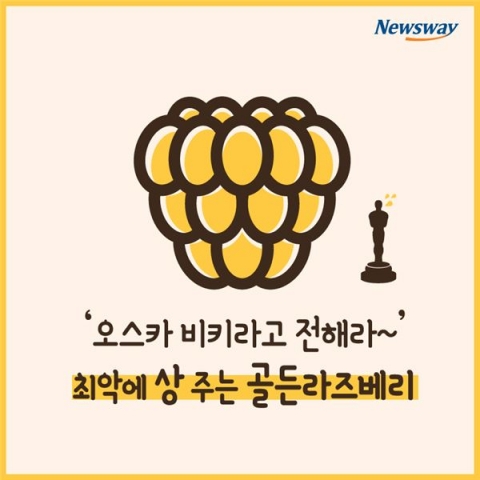 ‘오스카 비키라고 전해라~’ 최악에 상 주는 골든라즈베리