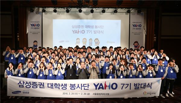 삼성증권, 대학생 봉사단 ‘야호’ 7기 발대식 개최 기사의 사진