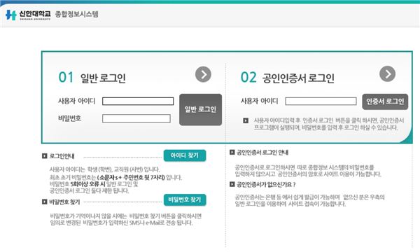 신한대학교종합정보시스템 홈페이지 화면. 사진=신한대학교 홈페이지 캡처