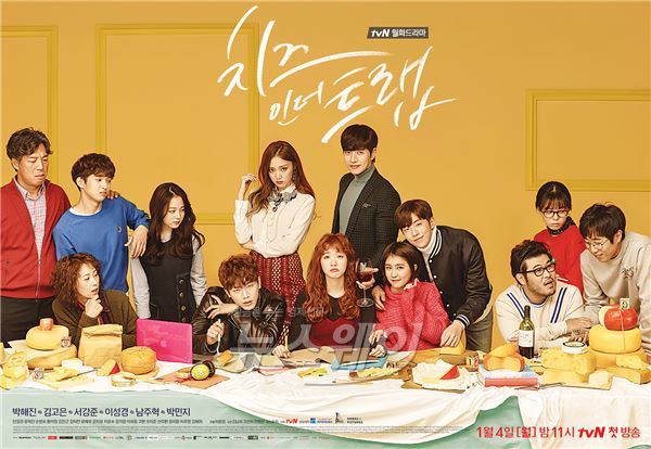 tvN ‘치즈인더트랩’ 포스터/ 사진 = tvN 제공