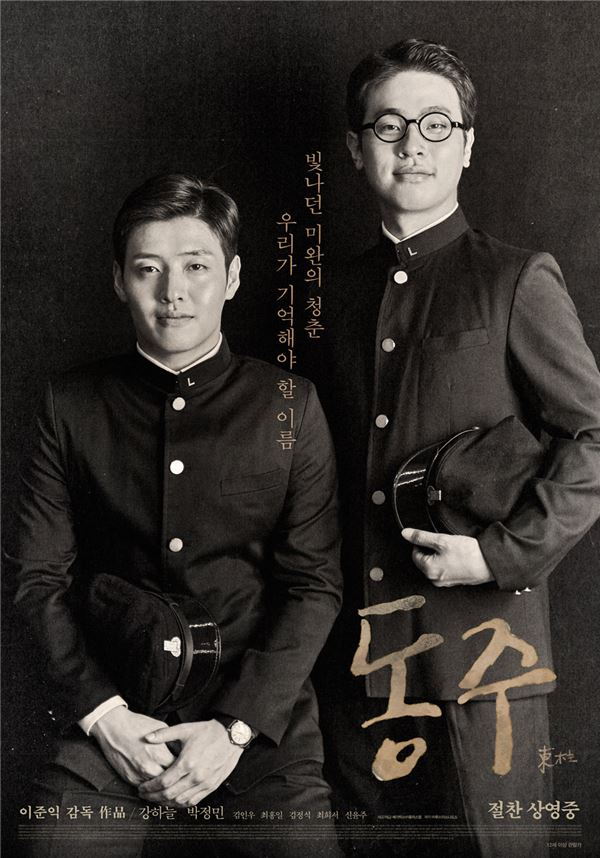 '동주' 포스터 / 사진=메가막스 플러스엠