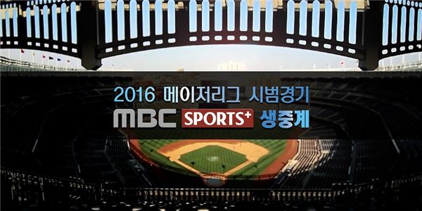 MBC스포츠플러스, 메이저리그 시범경기 생중계··박병호 출전 유력 기사의 사진