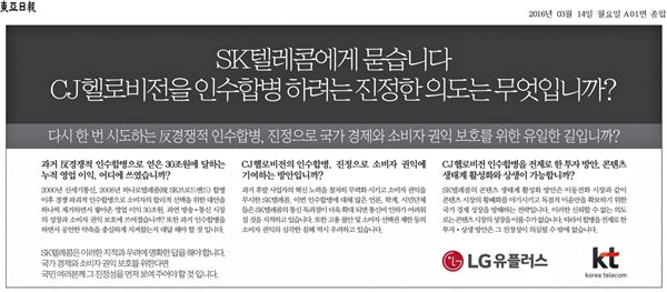 KT와 LG유플러스가 4일자 주요 일간지 1면에 SK텔레콤의 CJ헬로비전 인수합병을 비판하는 광고를 게재했다.