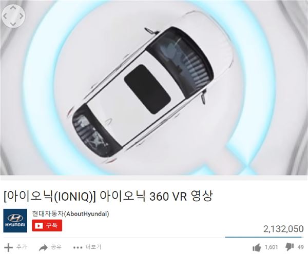 현대차가 유튜브에 게시한 아이오닉의 360도 가상현실(VR) 영상이 200만뷰를 넘어섰다. 사진=유튜브 캡쳐