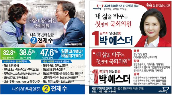 부산 북강서갑 전재수 더불어민주당 예비후보(左)와 박에스더 새누리당 예비후보의 명함 사진.