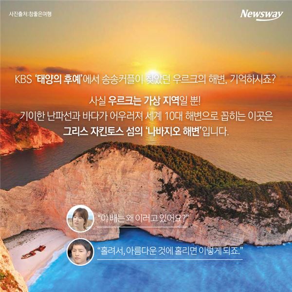  ‘태양의 후예’ 나바지오 해변 안 부러운 드라마 속 베스트 해외 여행지는? 기사의 사진