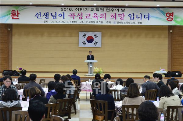 곡성교육지원청(교육장 박찬주)은 지난 3월 23일 ‘선생님이 곡성교육의 희망입니다’ 는 주제로 2016학년도 상반기 교직원 연수의 날을 개최했다.