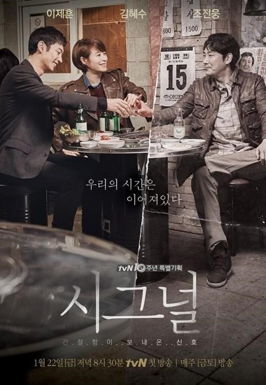 시그널, 사진=tvN 제공