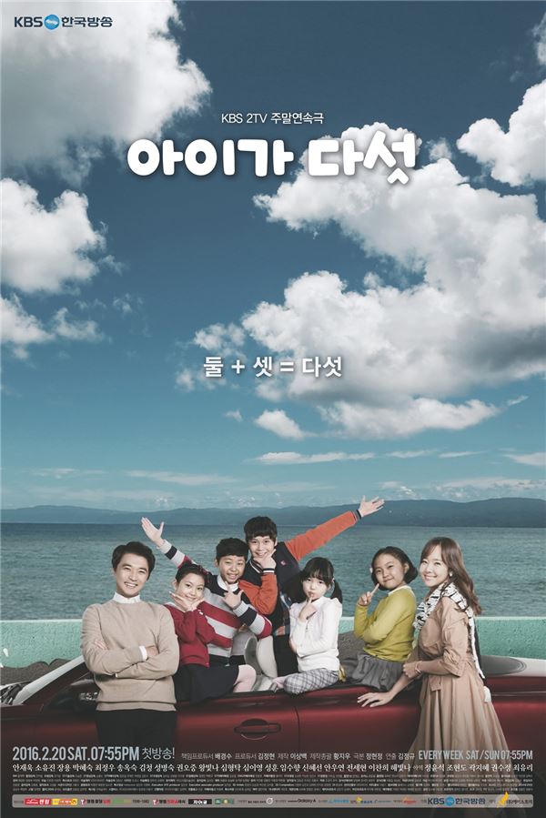 KBS2 '아이가 다섯' 포스터/ 사진=에이스토리 제공