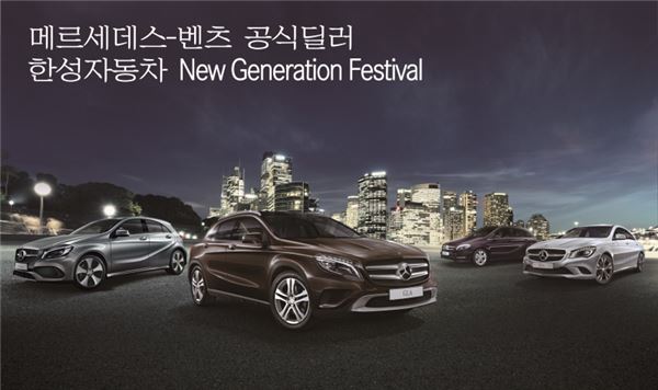 메르세데스-벤츠 공식딜러 한성자동차는 ‘한성자동차 더 제너레이션 페스티벌(New Generation Festival)’을 개최한다. 사진=한성자동차 제공