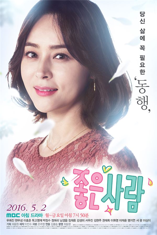사진=MBC '좋은사람' 포스터