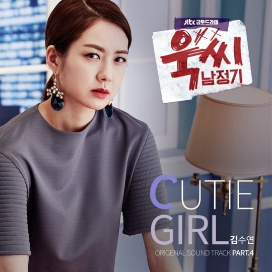 ‘욱씨남정기’의 네 번째 OST, 김수연 ‘Cutie Girl’ 16일 음원 공개. 사진=더하기미디어