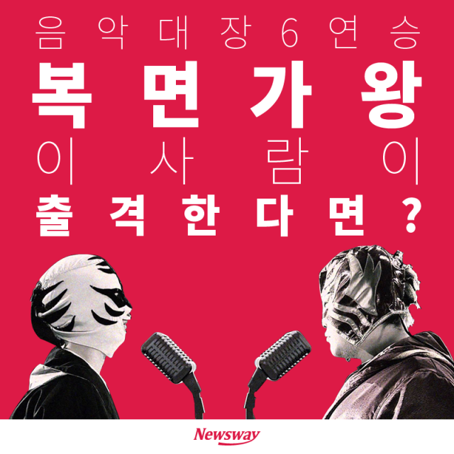  ‘음악대장 6연승’ 복면가왕···이 사람이 출격한다면? 기사의 사진