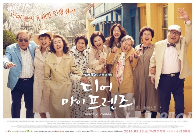tvN '디어 마이 프렌즈' 메인 포스터 공개/사진제공=tvN