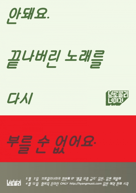 브로콜리너마저, ‘앵콜요청금지’ 리패키지 재발매