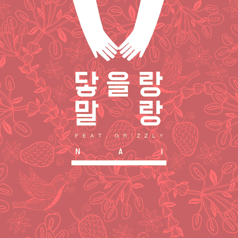 그리즐리, 나이 싱글 ‘닿을랑 말랑’ 피처링 참여