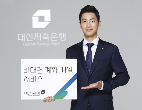 대신저축銀, 업계 최초 비대면 계좌개설 서비스 시행