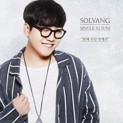 ‘응팔’ OST 부른 솔뱅, 20일 정오 ‘함께 걷던 청계천’ 발매