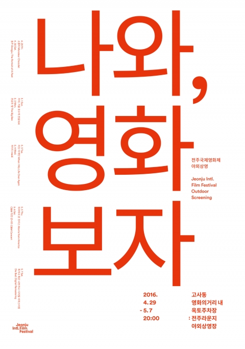 전주국제영화제, 야외상영작·부대행사 공개 ‘풍성’