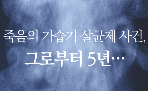  죽음의 가습기 살균제 사건, 그로부터 5년···