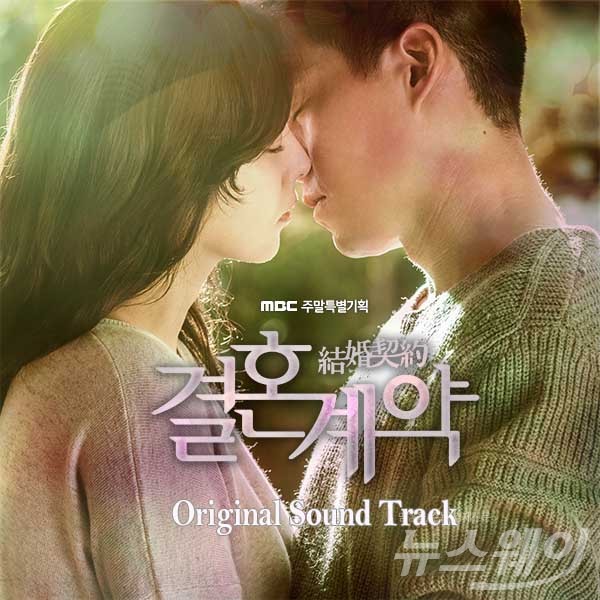 MBC 주말특별기획 '결혼계약'의 오리지널 사운드 트랙이 공개된다/ 사진= 팬엔터테인먼트
