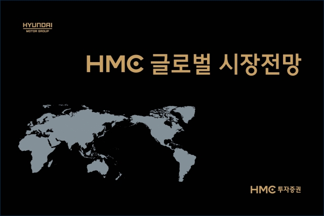 HMC투자證, ‘HMC 글로벌 시장 전망’ 발간