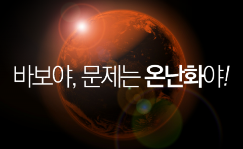  바보야, 문제는 온난화야!