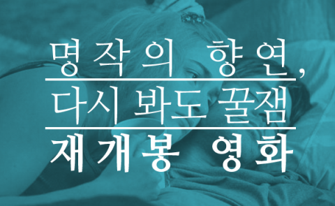  명작의 향연, 다시 봐도 꿀잼 ‘재개봉 영화’