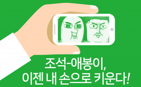  조석-애봉이, 이젠 내 손으로 키운다!