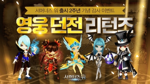 서머너즈워, 출시 2주년 기념 ‘영웅 던전 리턴즈’ 이벤트