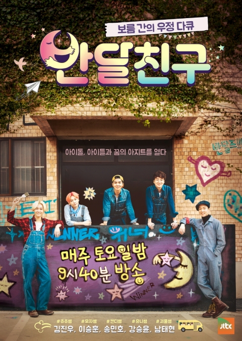 첫방 ‘반달친구’ 관전 포인트3···위너-어린이 이색케미 ‘기대’