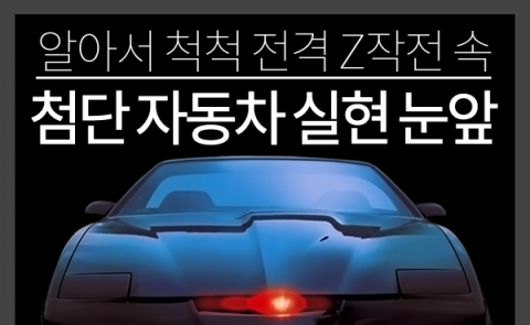  알아서 척척 ‘전격 Z작전’ 속 첨단 자동차 실현 눈앞
