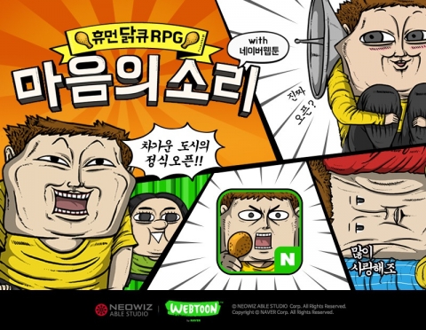 웹툰 ‘마음의 소리’, 게임으로 만난다