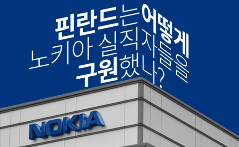  핀란드는 어떻게 노키아 실직자들을 구원했나?