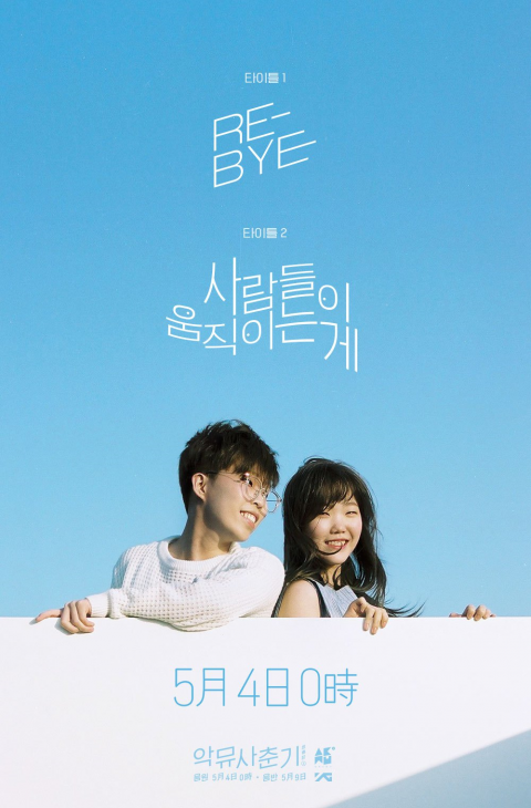 악동뮤지션, 새 앨범 타이틀곡 ‘리-바이’·‘사람들이 움직이는 게’ 확정