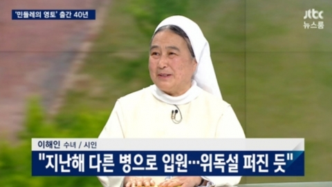 이해인 수녀, ‘민들레의 영토’ 출간 40주년 맞아 방송서 근황 전해