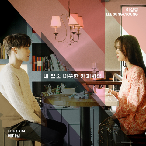  에디킴X이성경, ‘내 입술 따뜻한 커피처럼’ 명곡의 재탄생