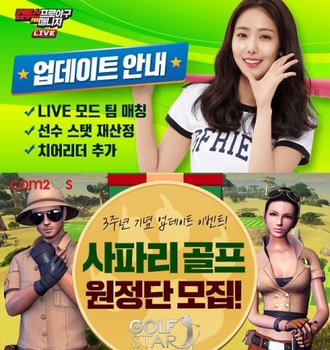 컴투스, ‘컴프매 LIVE’ ‘골프스타’ 대규모 콘텐츠 업데이트