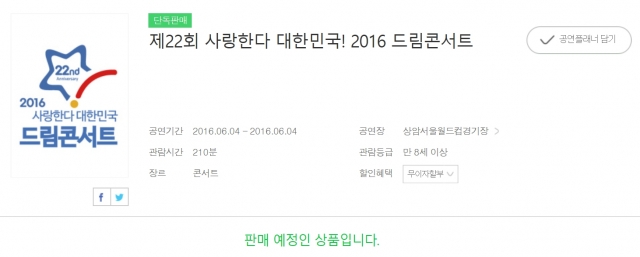 멜론티켓, 2016 드림콘서트 티켓 단독판매···언제 오픈할까?