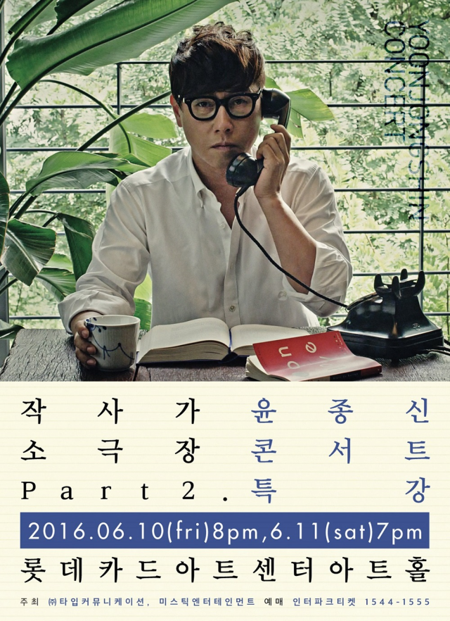 윤종신, 6월 소극장 콘서트 티켓 2일 오픈